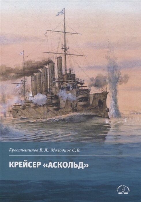 Крейсер Аскольд (Крестьянинов Владимир Яковлевич, Молодцов Сергей Владимирович (соавтор)) - фото №1