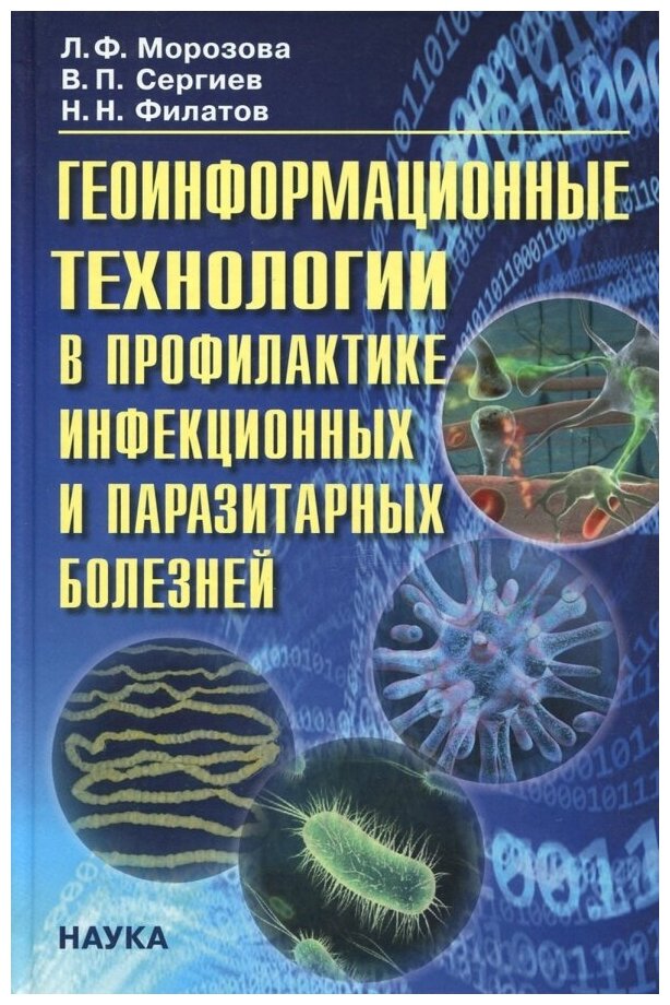 Геоинформационные технологии в профилактике инфекционных и паразитарных болезней - фото №1