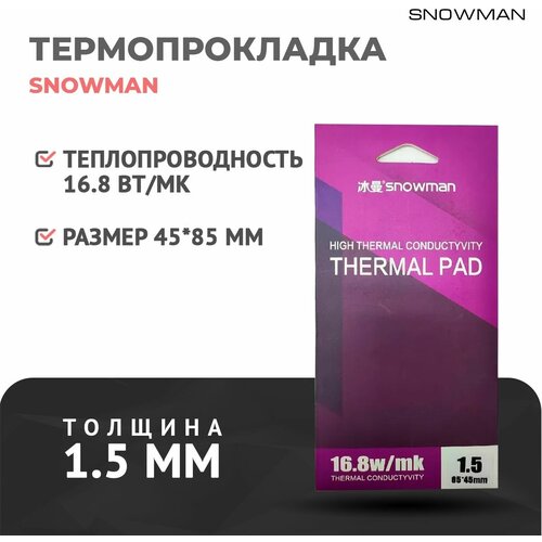 Термопрокладка силиконовая Snowman 16,8 Вт 1,5мм для рассеивания тепла процессора/графического процессора / термподложка для видеокарт