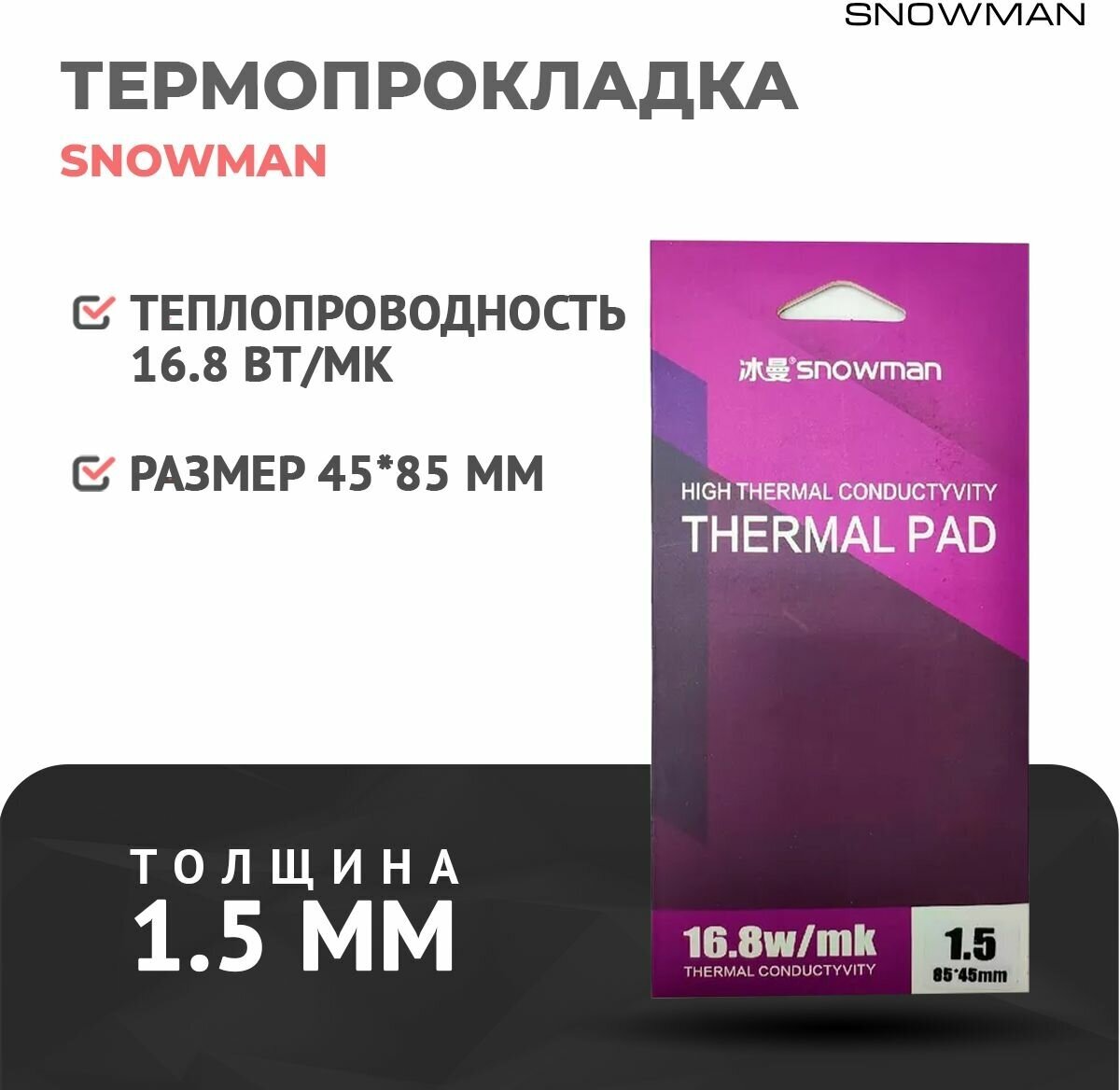 Термопрокладка силиконовая Snowman 168 Вт 15мм для рассеивания тепла процессора/графического процессора / термподложка для видеокарт