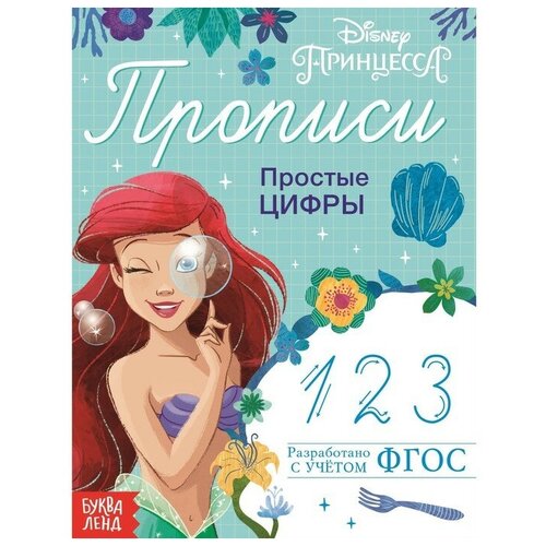 Прописи «Простые цифры», 20 стр, «Принцессы»