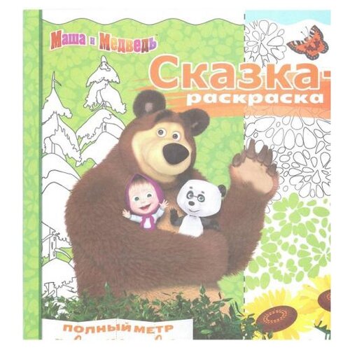 фото ЛЕВ Маша и Медведь. Сказка-раскраска №СР 1712