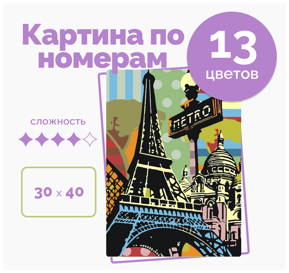 Картина по номерам на Холсте 30х40 , город "Париж", кисти, акрил 13 цветов, на стену