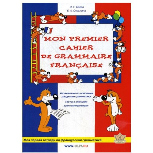 Баева И.Г. "Моя первая тетрадь по французской грамматике" офсетная