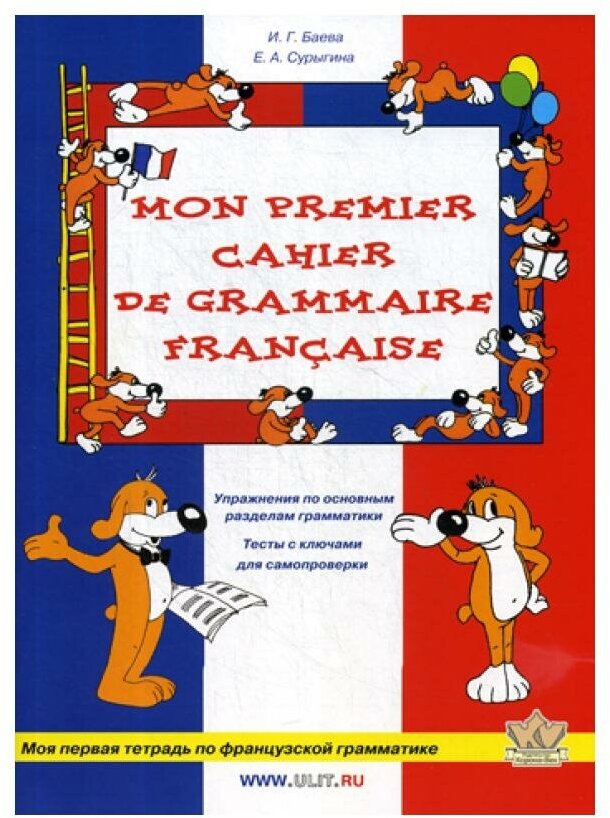 Моя первая тетрадь по французской грамматике. Рабочая тетрадь