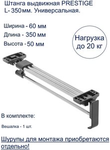 Штанга <b>выдвижная</b> PRESTIGE Штанга <b>выдвижная</b> PRESTIGE L-400 мм - <b>вешалка</b> для одежды, устанавливаемая в