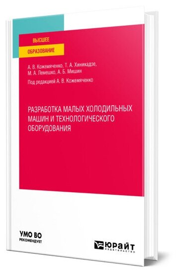 Разработка малых холодильных машин и технологического оборудования