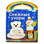 Книжка-игрушка Книжка-сумочка с игрушкой. Снежные узоры - изображение