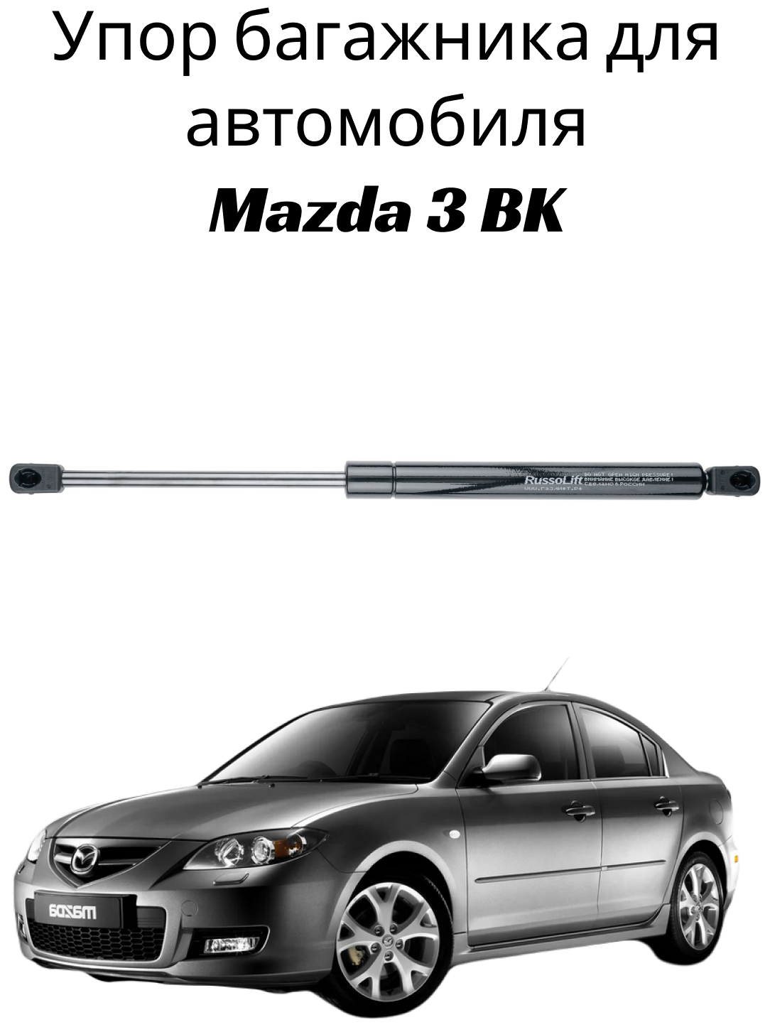Пневмоупор (газовый упор/амортизатор) багажника Mazda 3 седан BK RussoLift