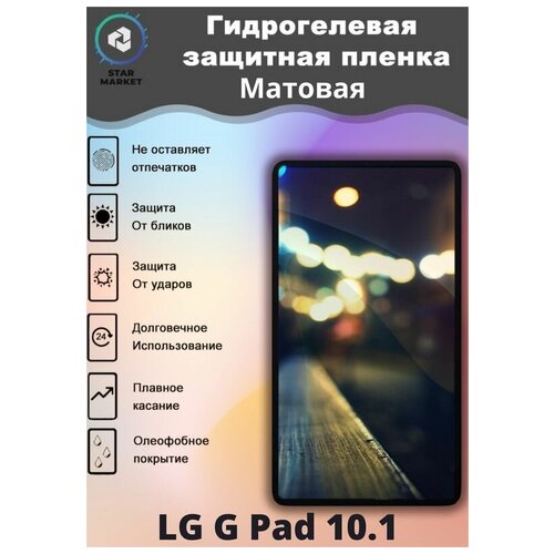 Защитная гидрогелевая пленка на LG G Pad 10.1 Матовая / Самовосстанавливающаяся противоударная пленка на лг г пад 10.1