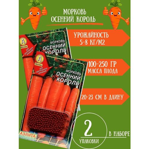 Семена Морковь Осенний Король, 300 драже, 2 упаковки