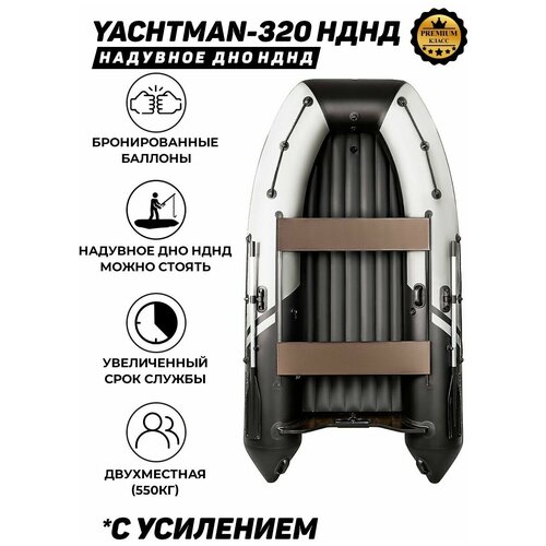 Надувная лодка ПВХ под мотор с усилением Яхтман-320 НДНД (YACHTMAN) белый-черный