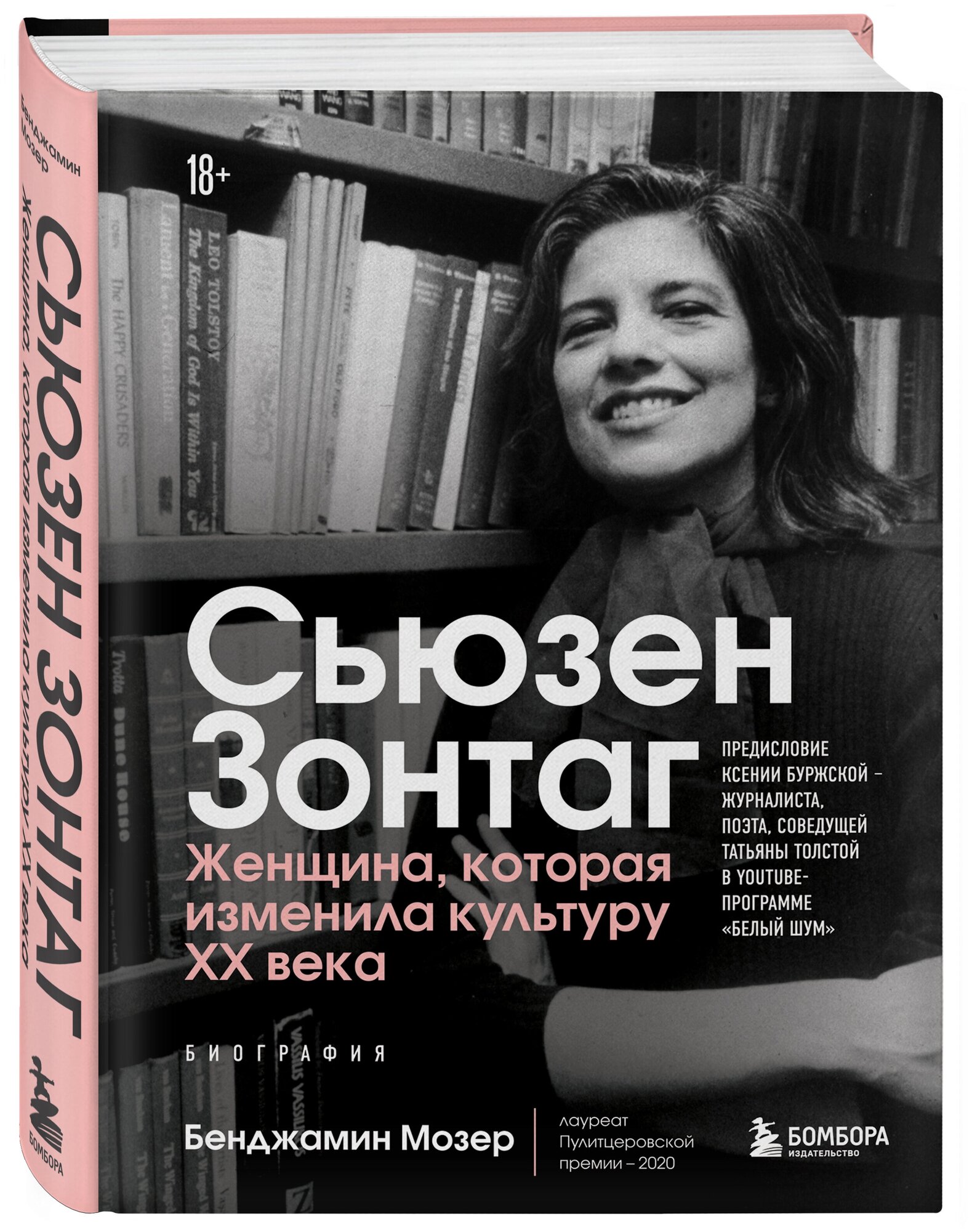 Мозер Б. Сьюзен Зонтаг. Женщина, которая изменила культуру XX века. Биография от лауреата Пулитцеровской премии 2020 (новое издание)