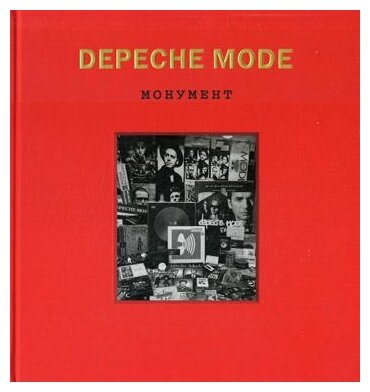Depeche Mode. Монумент (Бурмейстер Деннис, Ланге Саша) - фото №2
