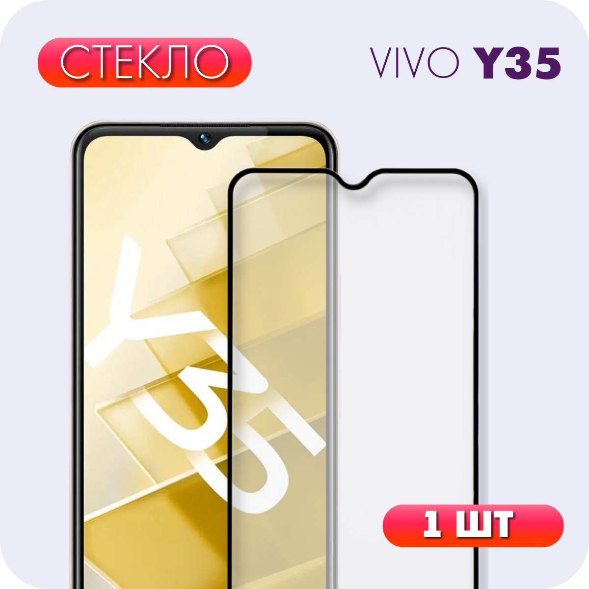 Защитное полноэкранное закаленное стекло для Vivo Y35 / Виво У35