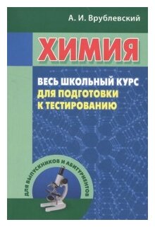 Химия. Весь школьный курс для подготовки к тестированию. Учебное пособие - фото №1