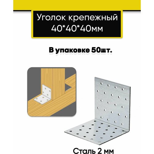 Уголок крепежный равносторонний 40х40х40 мм, 50 штук