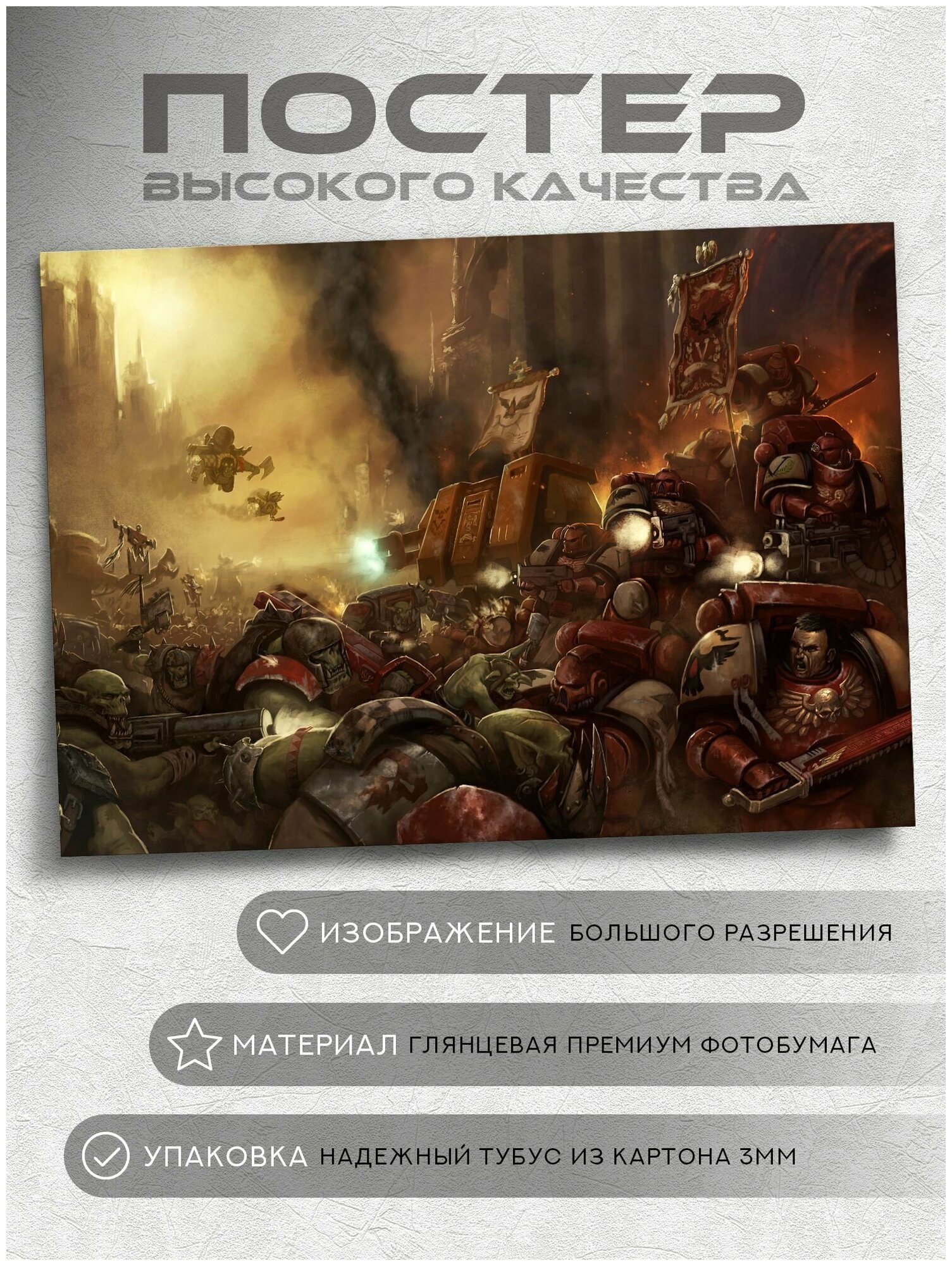 Постер: Кровавые Ангелы против орков (Вархаммер 40000 Warhammer), на А5