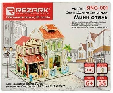 Объемные пазлы 3D SING-001 Серия "Домики Сингапура" Мини отель 14.2 x 12.4 x 14 см