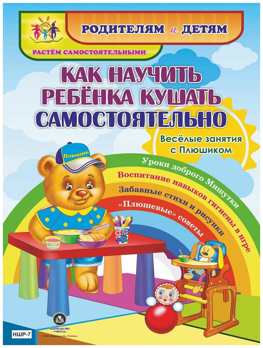 Как научить ребенка кушать самостоятельно. Веселые занятия с Плюшиком. Уроки доброго Мишутки. Воспитание навыков гигиены в игре. Забавные стихи и рису - фото №1