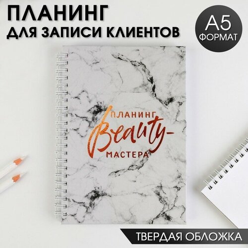 Планинг для записи клиентов А5, 98 листов, на гребне «Планинг BEAUTY-мастера», в твердой обложке с уф-лаком