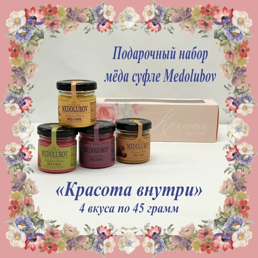 Подарочный набор для женщин на 8 марта мед суфле Медолюбов Ассорти 4 вкуса по 45 гр. "Красота внутри" - фотография № 1