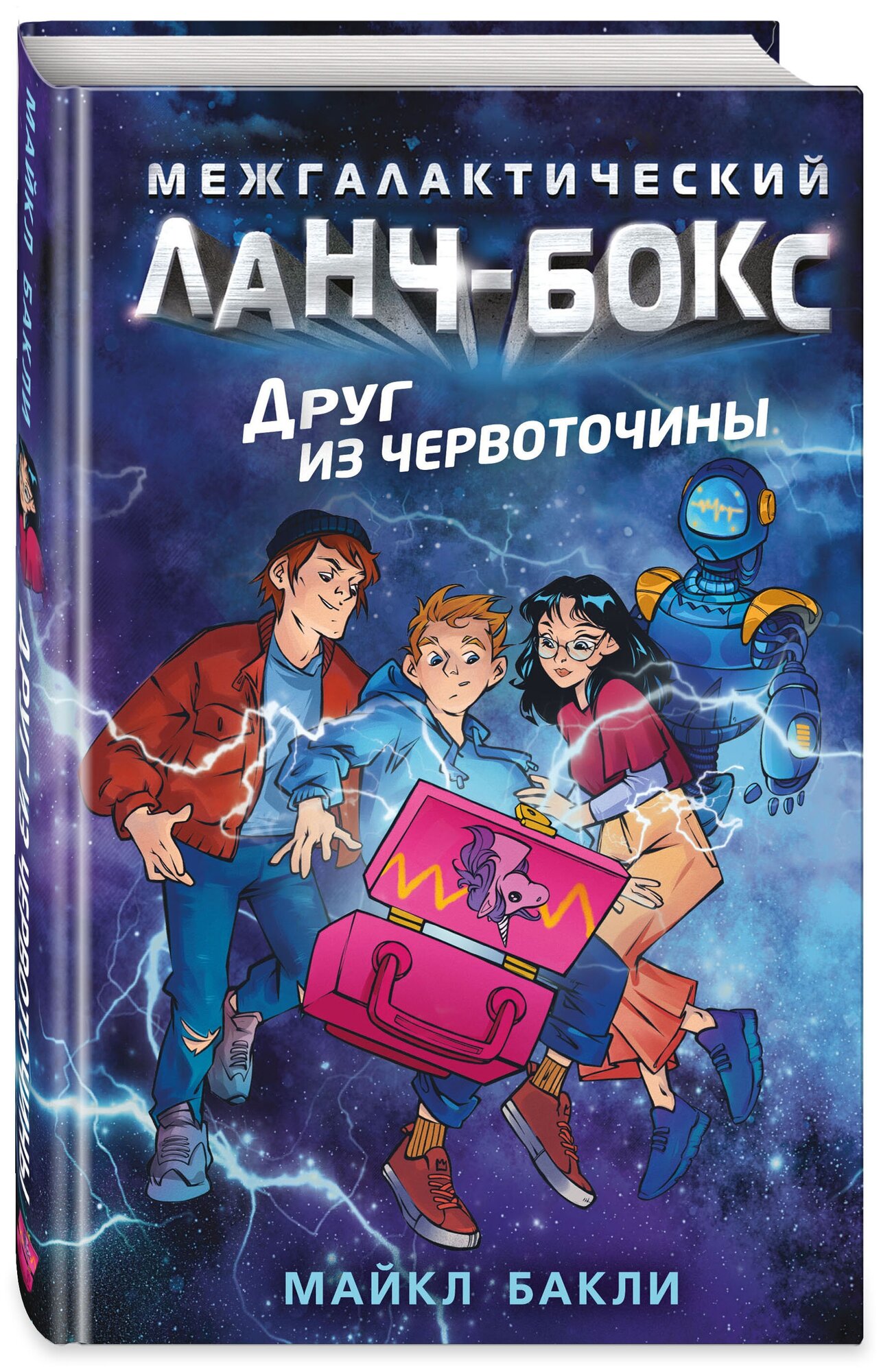 Бакли М. Друг из червоточины (#1)