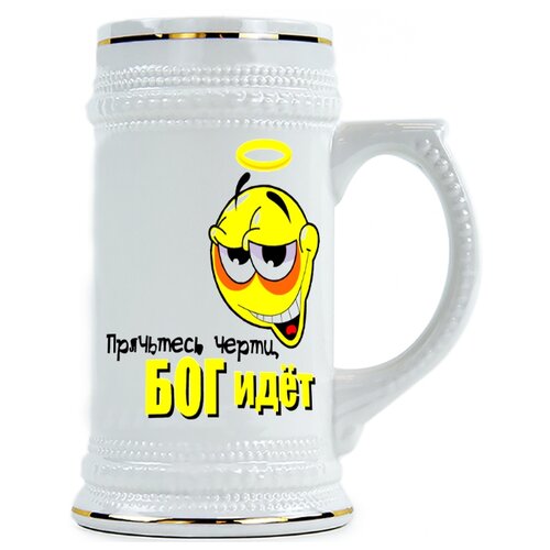 фото Пивная кружка прячьтесь черти, бог идет drabs