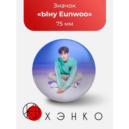 Ыну Eunwoo Astro