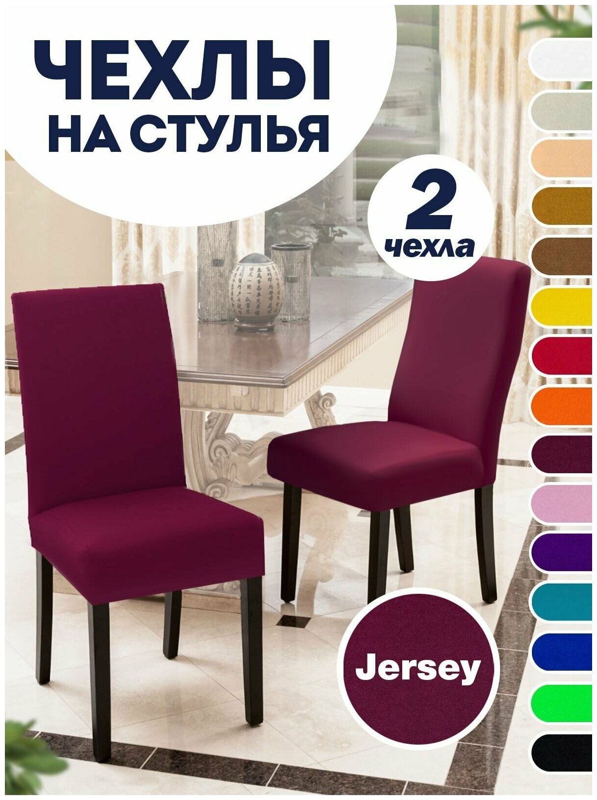 Чехол на стул, чехол для стула со спинкой, Комплект 2 шт, чехлы для мебели, Коллекция "Jersey" Бордовый