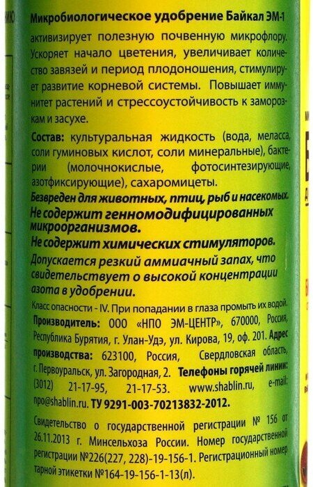 ЭМ Микробиологическое удобрение "Байкал-ЭМ1", 1,0 л