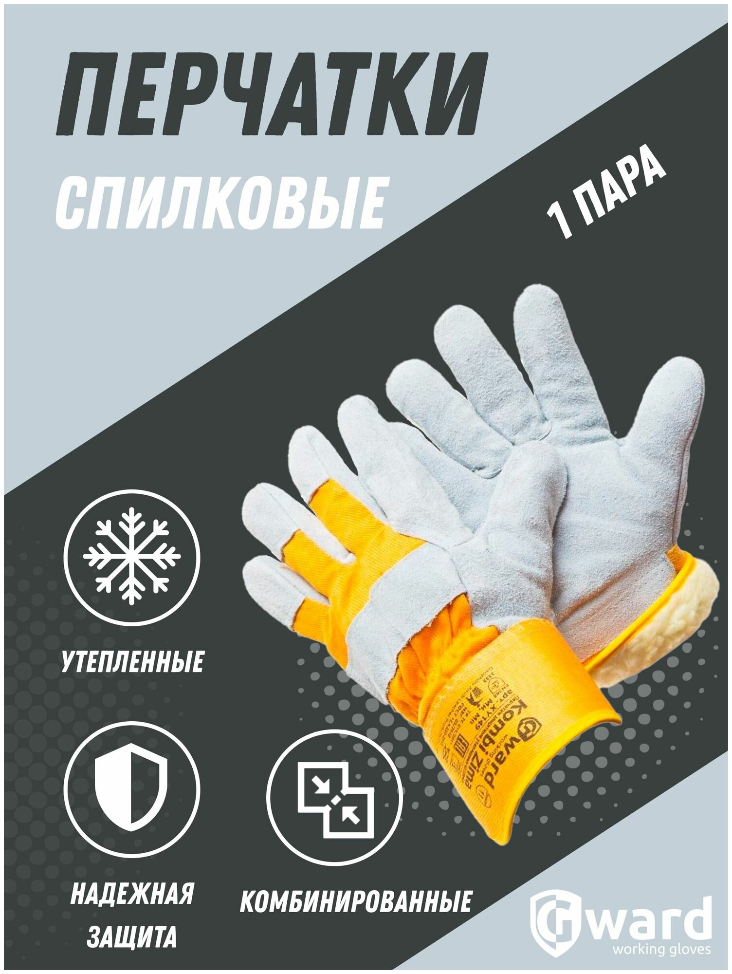 Зимние утепленные комбинированные перчатки Gward Kombi Zima