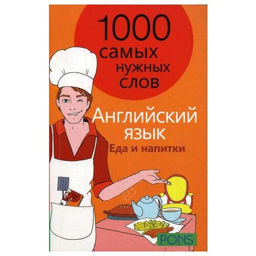 Александрова М. "1000 самых нужных слов. Разговорник. Еда и напитки. Английский язык" офсетная