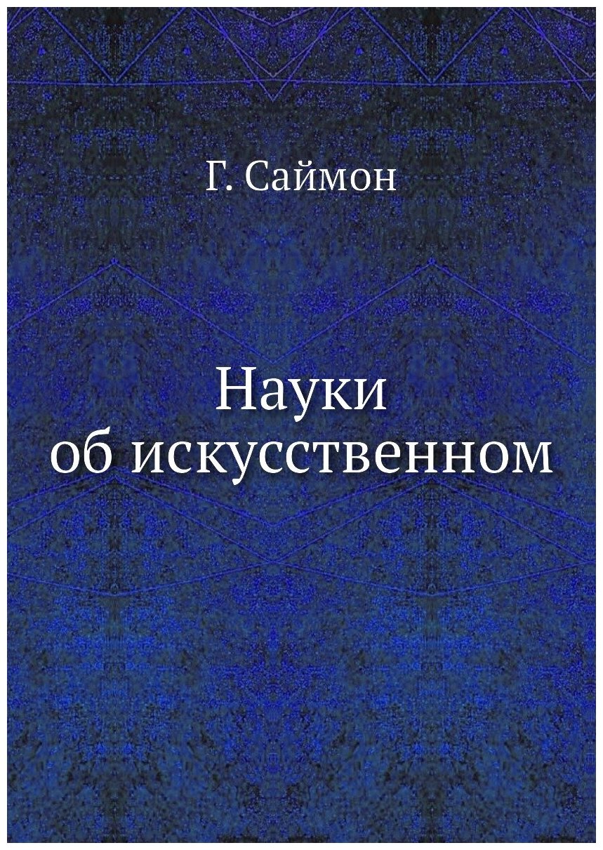 Книга Науки об искусственном (Саймон Герберт) - фото №1