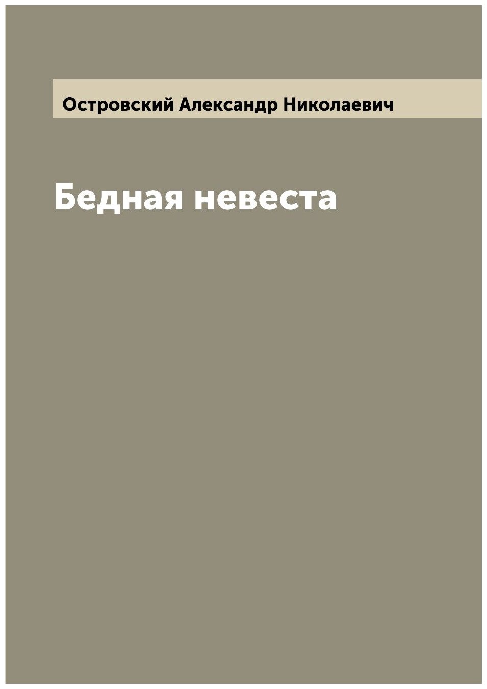 Книга Бедная невеста (Островский Александр Николаевич) - фото №1