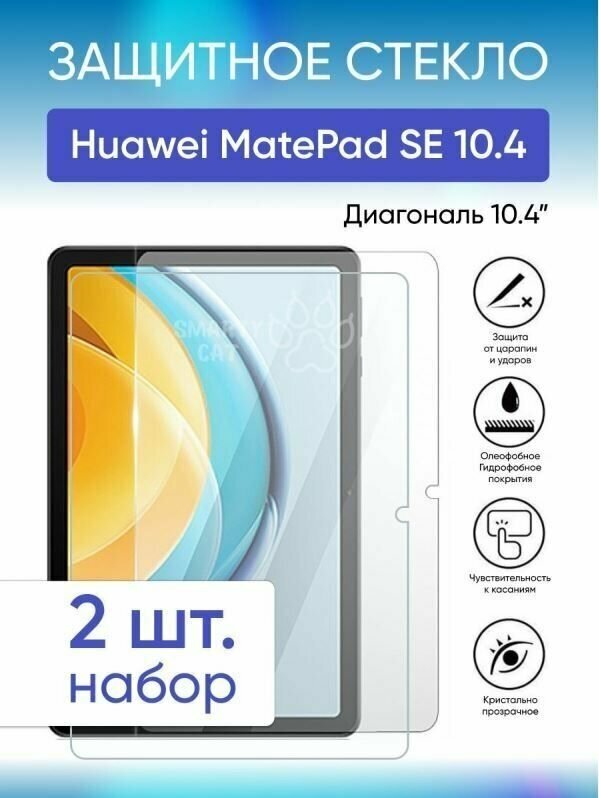 Защитное стекло для Huawei MatePad SE, 2022 года, 10.4 дюйма-2 шт.