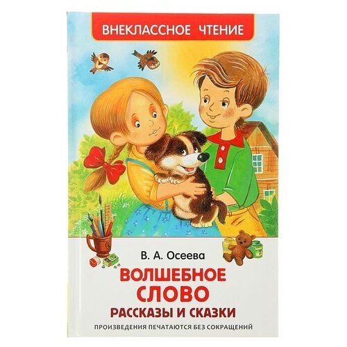 Рассказы и сказки Волшебное слов, Осеева В А книга росмэн 127 195 осеева в волшебное слово рассказы и сказки 128стр 2 штуки