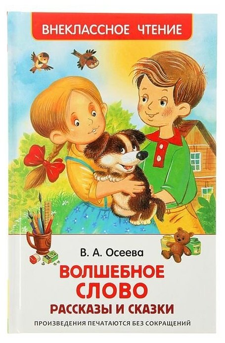 Рассказы и сказки «Волшебное слов», Осеева В. А.