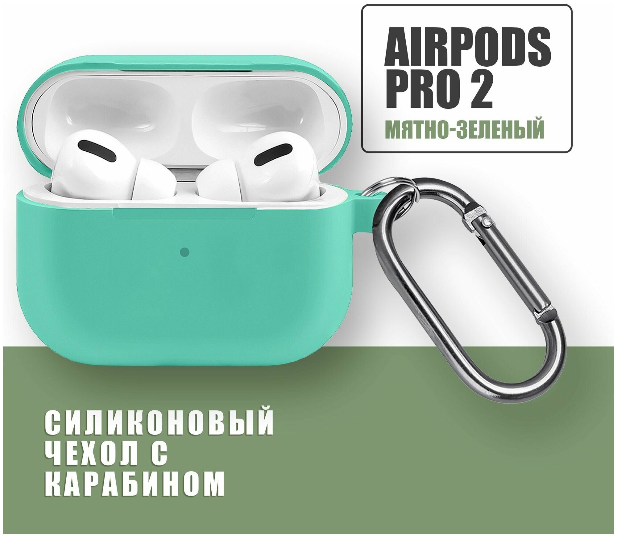 Силиконовый чехол для наушников AirPods Pro 2 с карабином / Мятно-зеленый