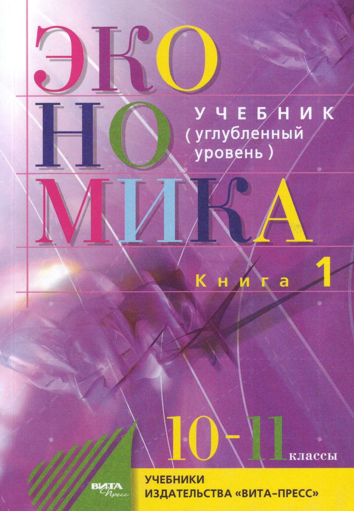 Экономика. Основы экономической теории. 10-11 классы. Учебник. Углубленный уровень. Часть 1 - фото №1