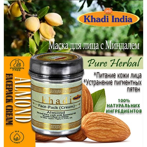 Маска для лица (крем)-Миндаль, Face-Pack (Cream)-Almond, Khadi India, 75 г