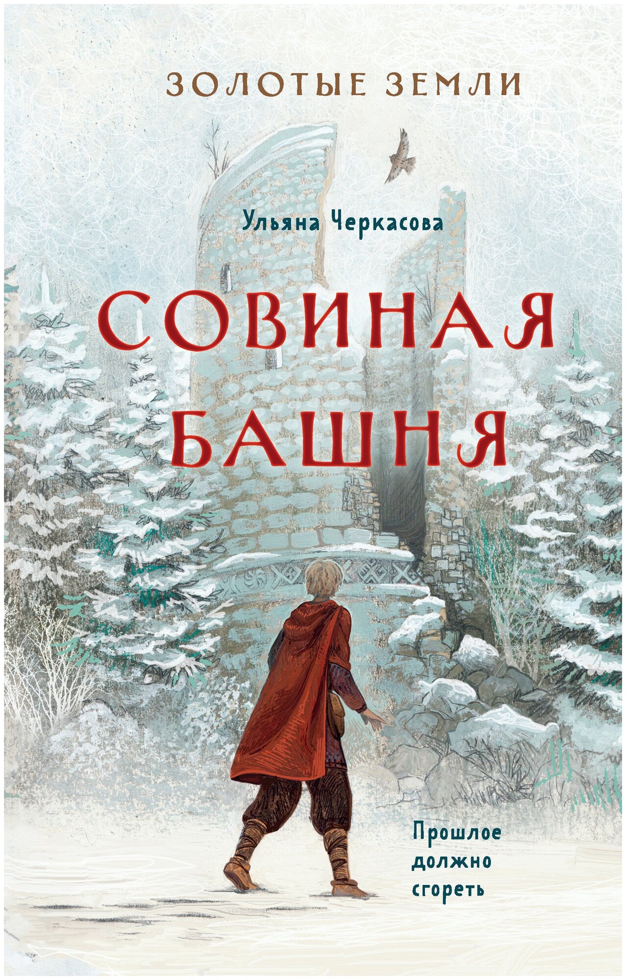 Золотые земли. Книга 2. Совиная башня / Черкасова У.