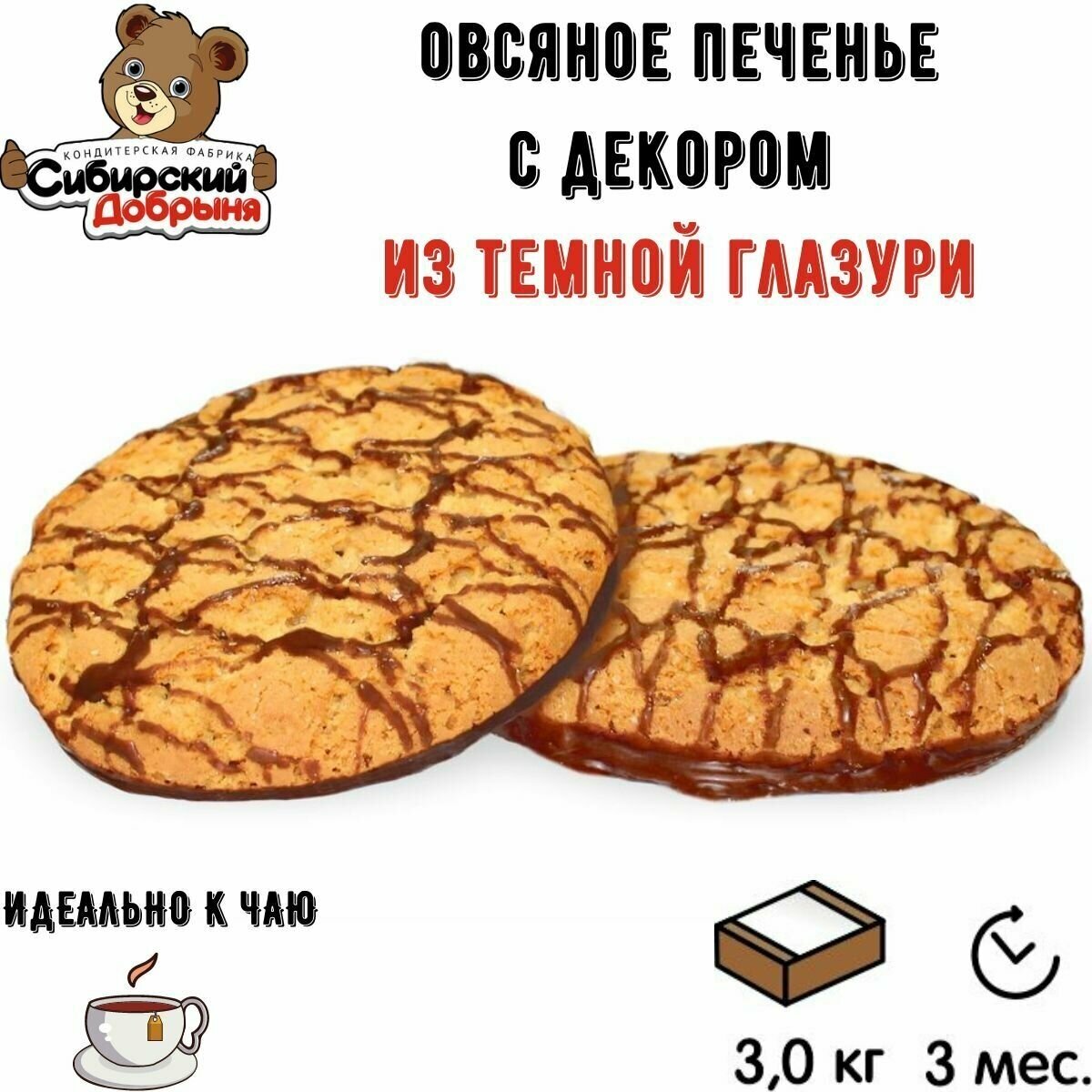Печенье овсяное FITNESSCODE с темной глазурью 3 кг / мишка в малиннике / Сибирский добрыня - фотография № 2