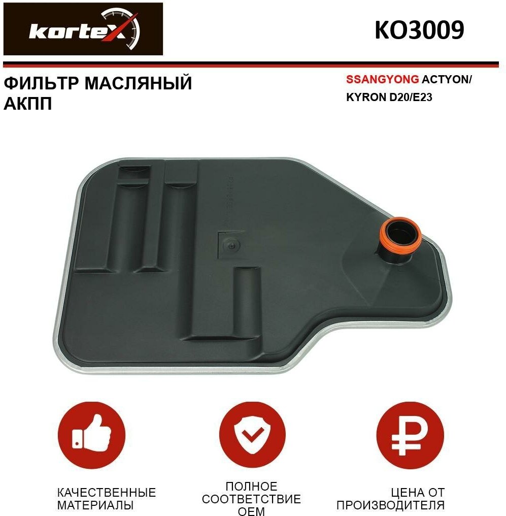 Фильтр масляный Kortex для АКПП Ssangyong Actyon / Kyron D20 / E23 ОЕМ 0572738004; JT154K; KO3009