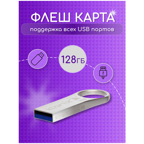 USB Flash Drive (Карта памяти USB) Iconix 128 ГБ