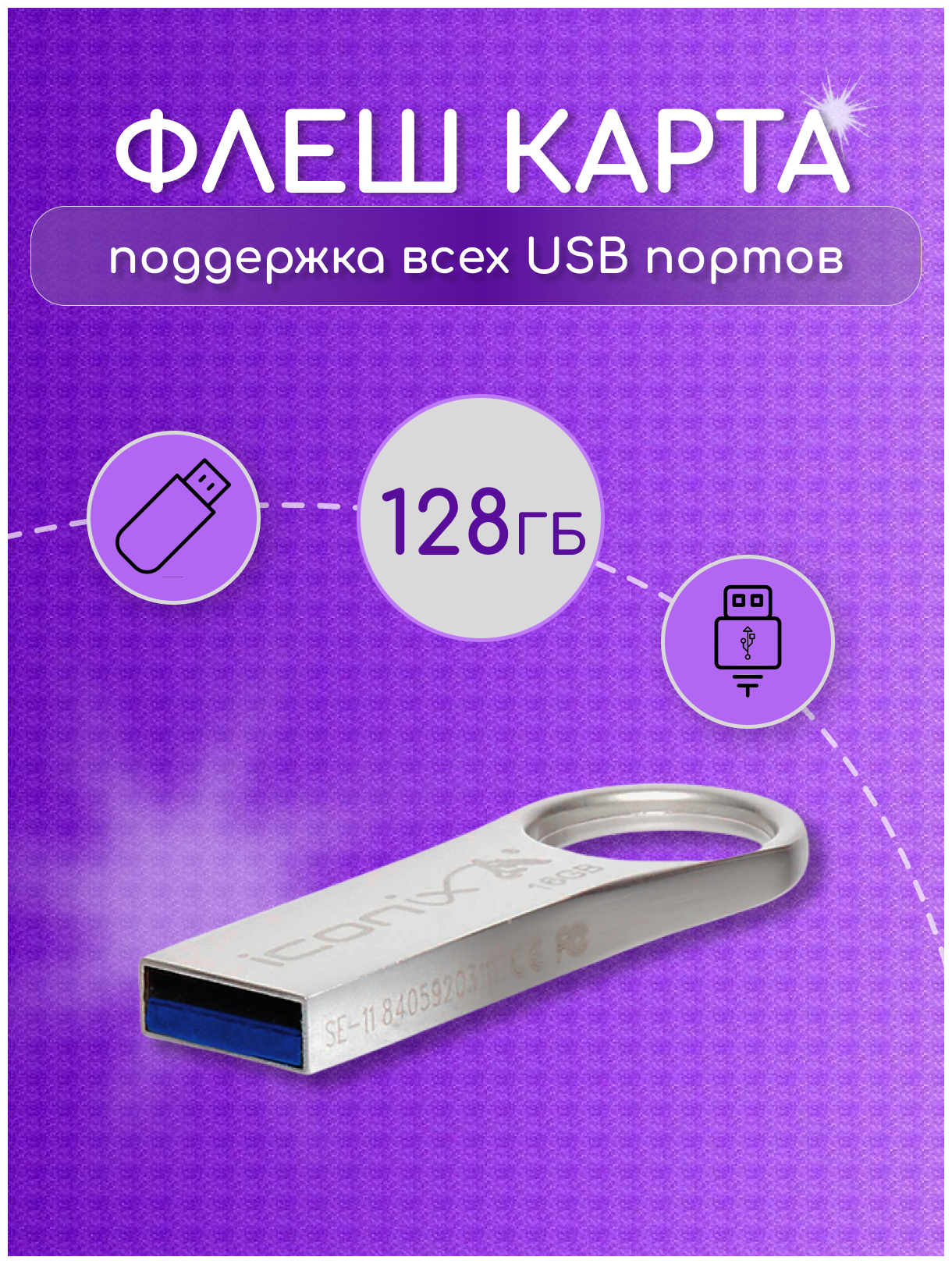 USB Flash Drive (Карта памяти USB) Iconix 128 ГБ