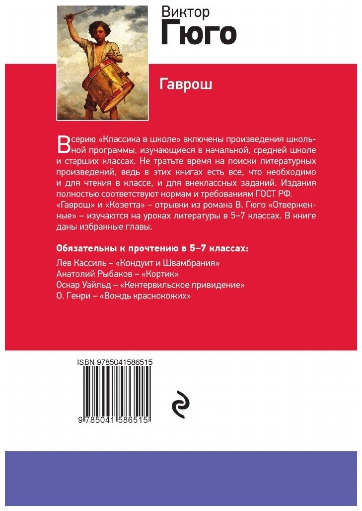 Книга Гаврош (Гюго Виктор) - фото №2
