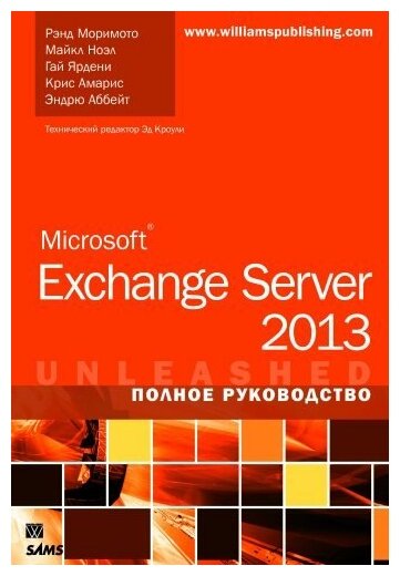 Microsoft Exchange Server 2013 Полное руководство