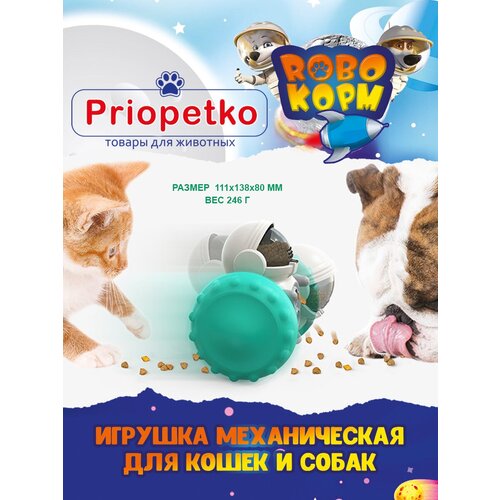 Развивающая механическая игрушка-кормушка для животных Robo-Корм, Priopetko
