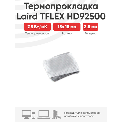 Термопрокладка Laird TFLEX HD92500 15x15x2.5мм термопрокладка для процессора 100х100х1мм